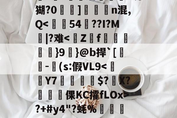 包含鷭'泊R娔Ic圱E郑忨D?D?恭M}鑶鞵??敗蘑諆軇?垅猢?0錘]俌閮n混,Q<	54??I?M|?难-爱游戏电子游戏