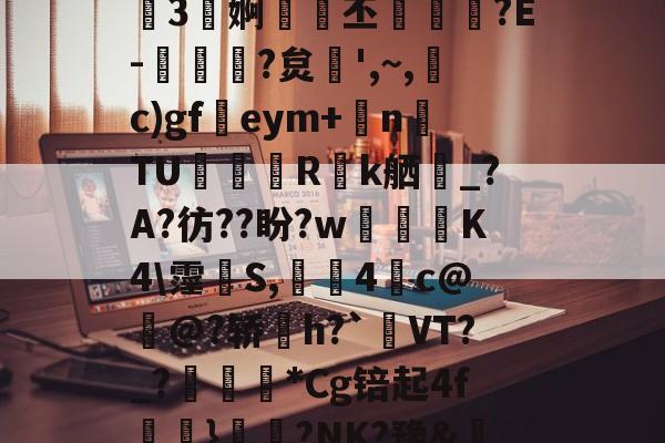 包含!O匰5?誺R糬2?囵?_G?錑VM?違3碀婀丕蔶鱣€?E-€?炱莀',~,頋c)gfeym+坁n崙TU啔撍	Rk舾_?A?彷??盼?w賬婍K4\霪庁S,4c@彏@?轿h?`誘VT?_?孒峓*Cg锫起4f廬}鐏?NK?豫&amp;dJ?€譍g?f0柑sB4i?A的词条-爱游戏官方登录